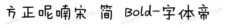 方正呢喃宋 简 Bold字体转换
